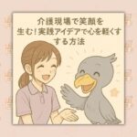 介護現場で笑顔を生む！実践アイデアで心を軽くする方法