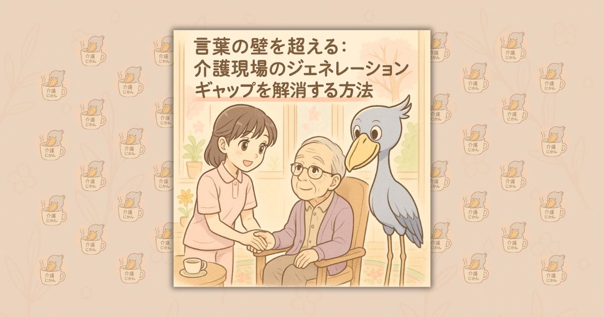 言葉の壁を超える：介護現場のジェネレーションギャップを解消する方法