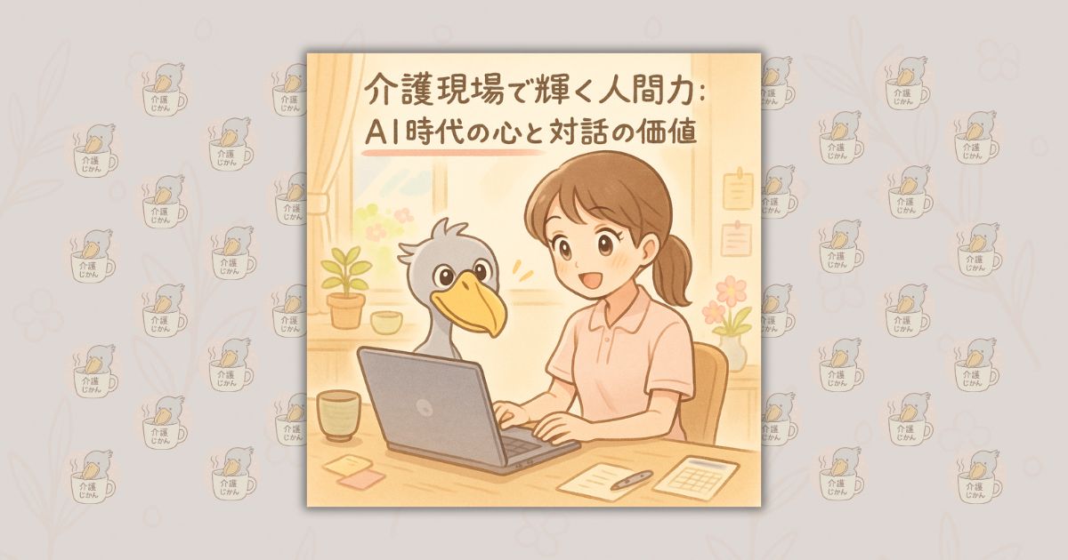 介護現場で輝く人間力：AI時代の心と対話の価値