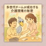 多世代チームが成功する介護現場の秘密