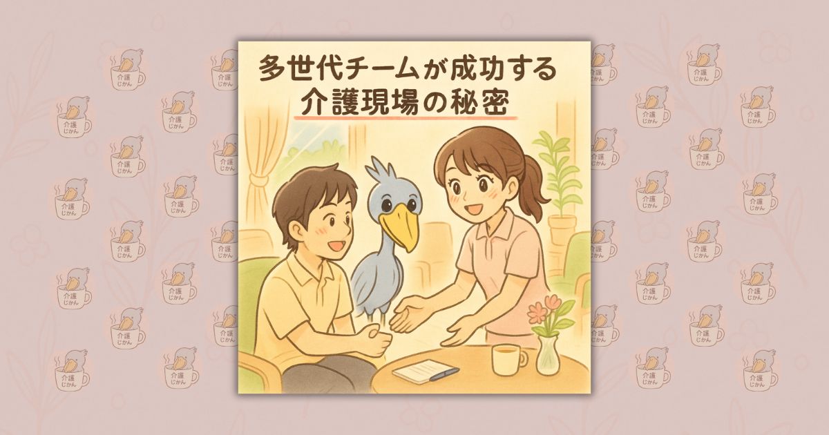 多世代チームが成功する介護現場の秘密