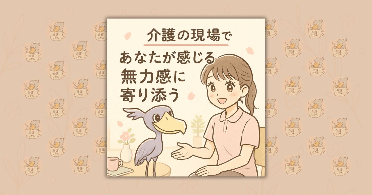 介護の現場であなたが感じる無力感に寄り添う