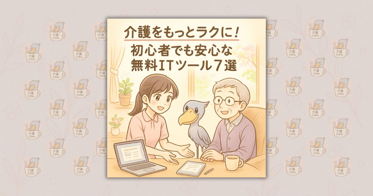 介護をもっとラクに！初心者でも安心な無料ITツール7選