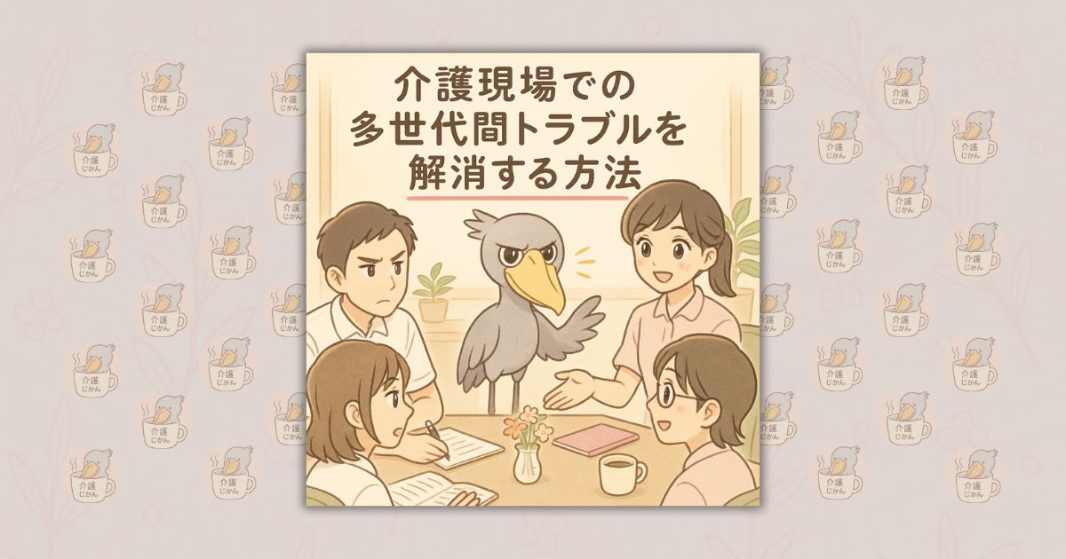 介護現場での多世代間トラブルを解消する方法