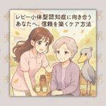 レビー小体型認知症に向き合うあなたへ、信頼を築くケア方法