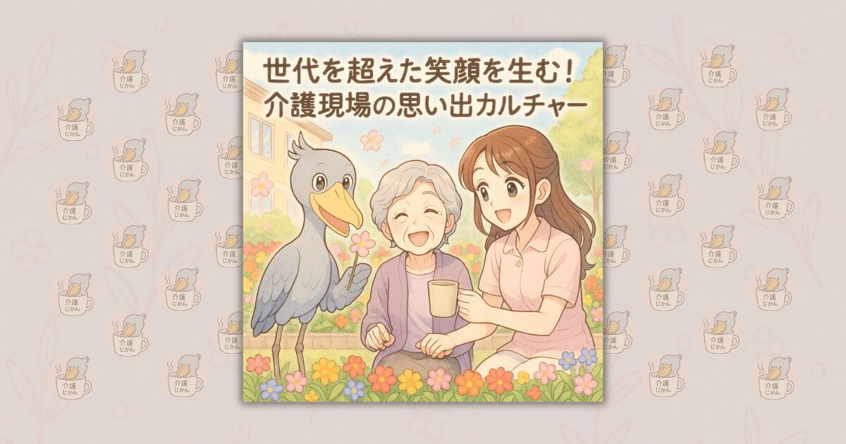 世代を超えた笑顔を生む！介護現場の思い出カルチャー