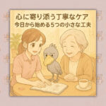 心に寄り添う丁寧なケア：今日から始める5つの小さな工夫