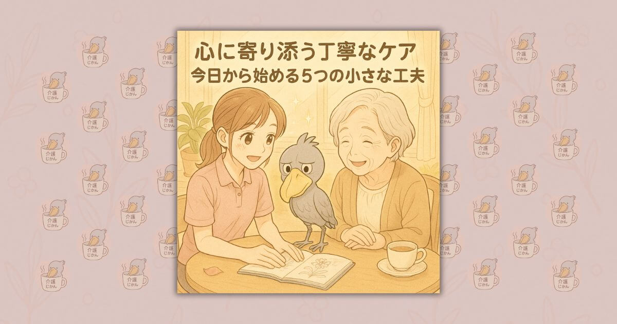 心に寄り添う丁寧なケア：今日から始める5つの小さな工夫