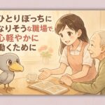 ひとりぼっちになりそうな職場で、心軽やかに働くために