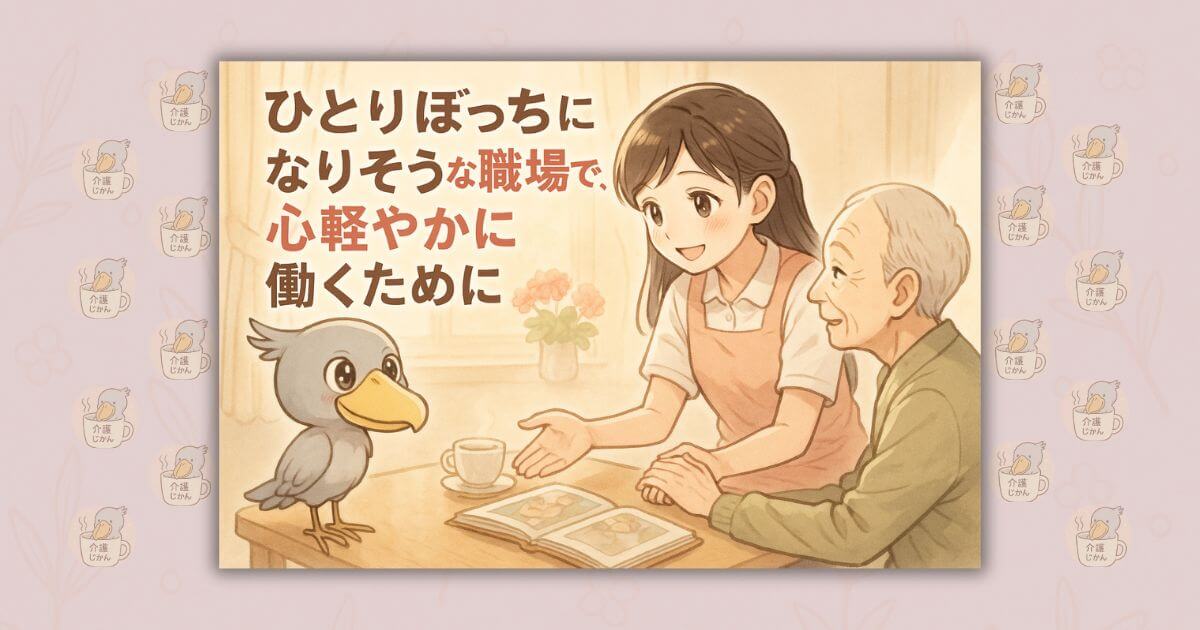 ひとりぼっちになりそうな職場で、心軽やかに働くために