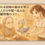 伝わる記録の基本を学ぶ新人から中堅へ伝える介護現場のコツ