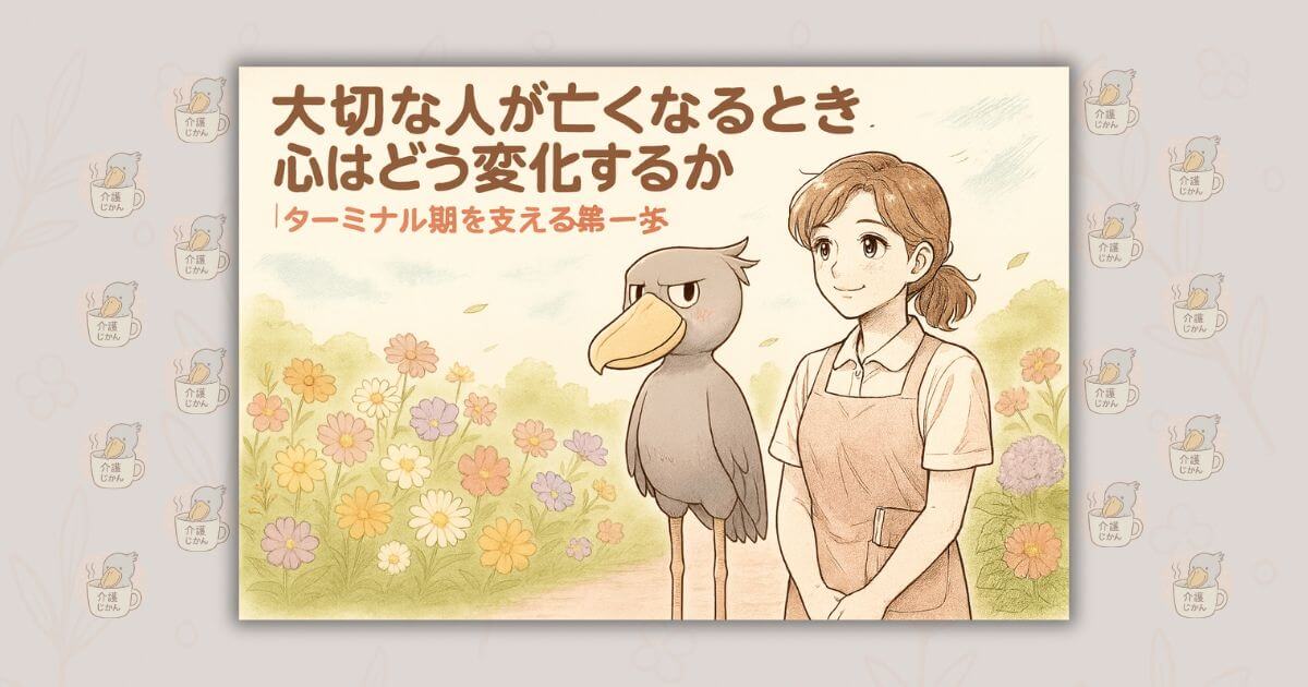 大切な人が亡くなるとき心はどう変化するか｜ターミナル期を支える第一歩