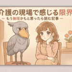 介護の現場で感じる限界―もう無理かもと思ったら読む記事