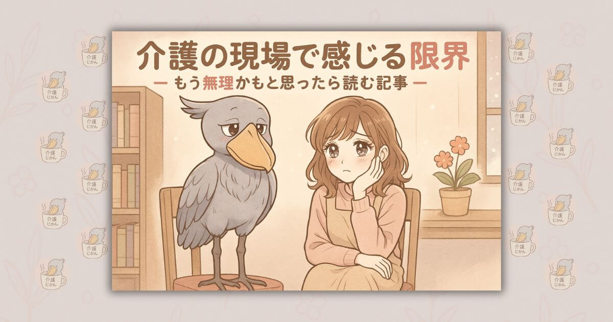 介護の現場で感じる限界―もう無理かもと思ったら読む記事