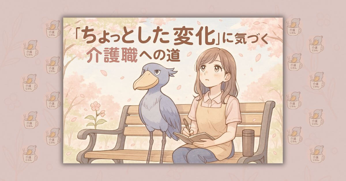 “ちょっとした変化”に気づく介護職への道