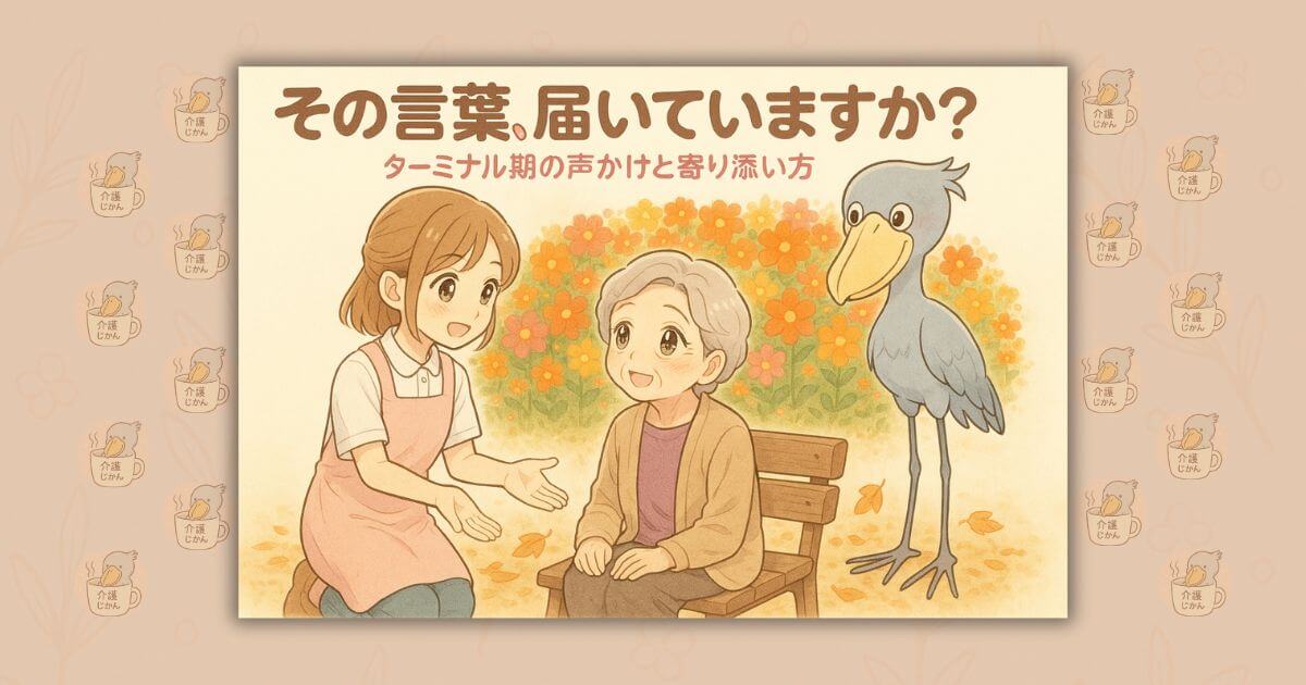 その言葉、届いていますか？｜ターミナル期の声かけと寄り添い方