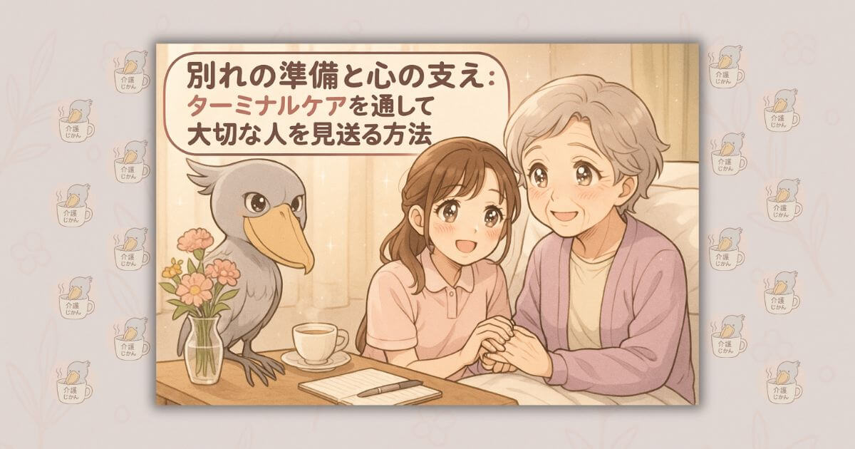 別れの準備と心の支え：ターミナルケアを通して大切な人を見送る方法