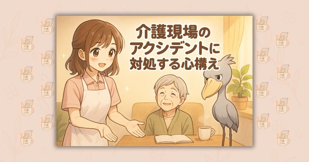 介護現場のアクシデントに対処する心構え