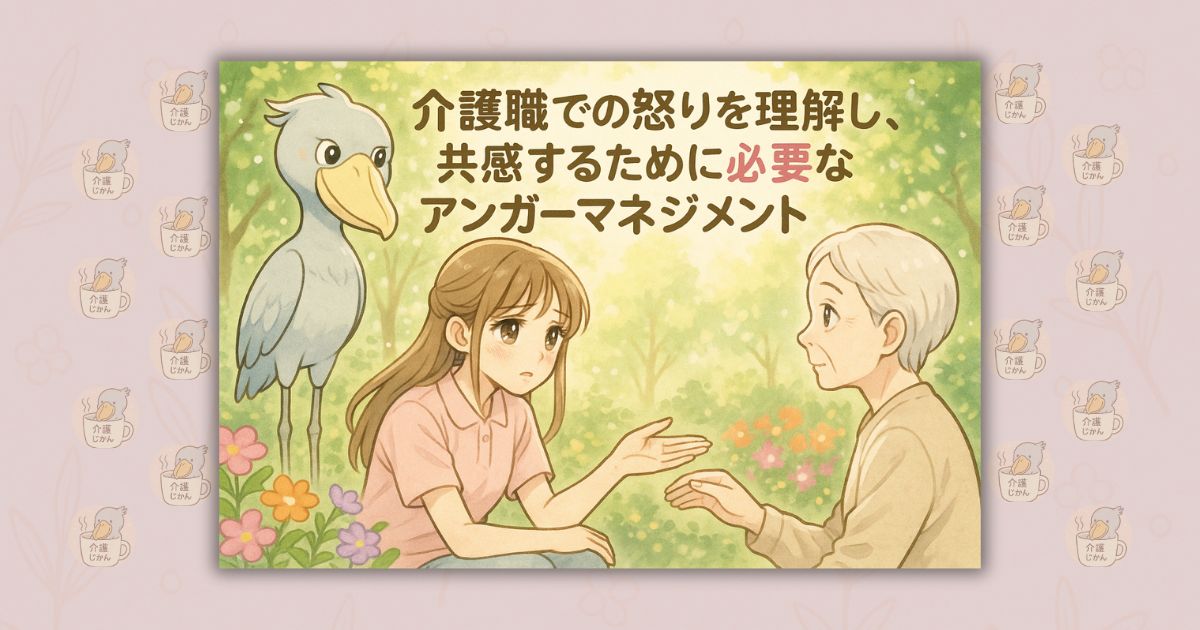 介護職での怒りを理解し、共感するために必要なアンガーマネジメント