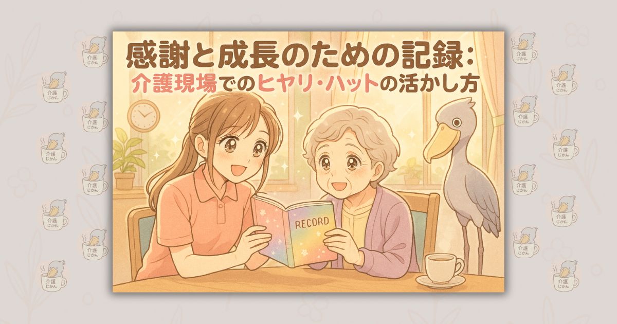 感謝と成長のための記録：介護現場でのヒヤリ・ハットの活かし方
