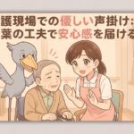 介護現場での優しい声掛け：言葉の工夫で安心感を届ける