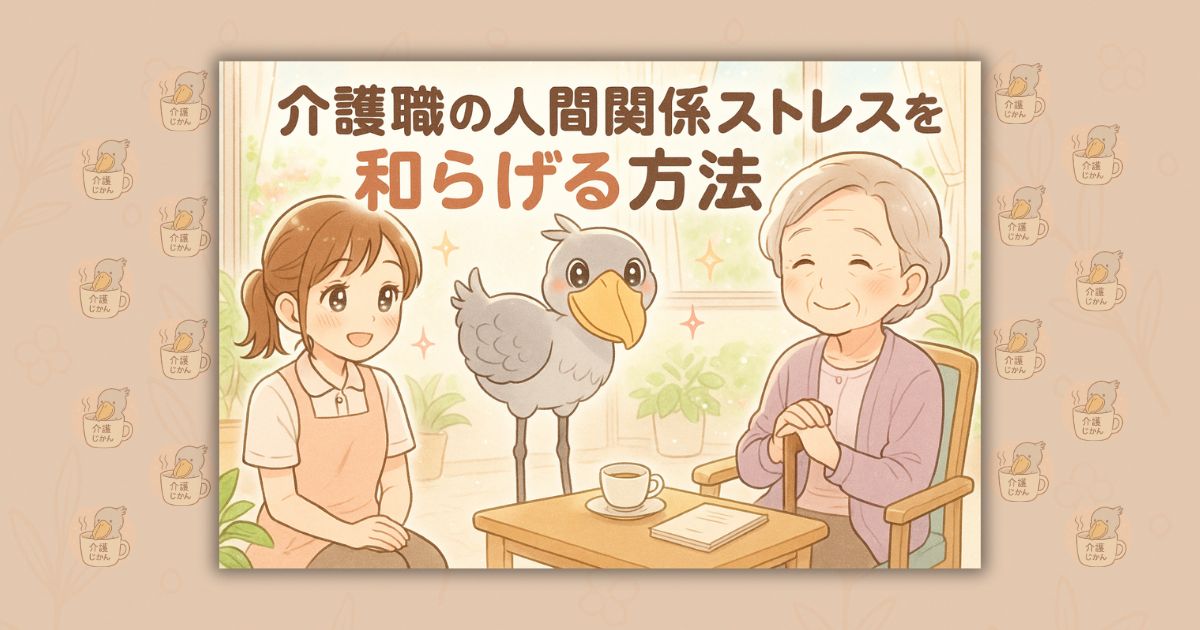 介護職の人間関係ストレスを和らげる方法