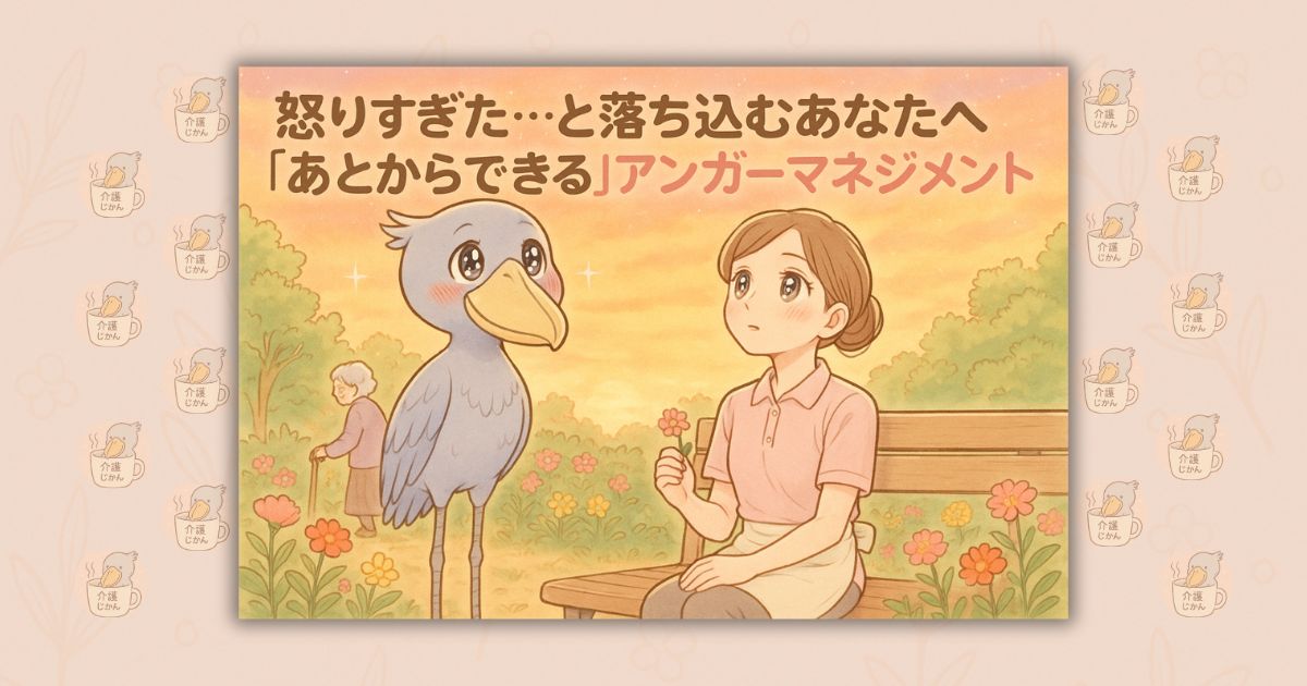 怒りすぎた…と落ち込むあなたへ｜“あとからできる”アンガーマネジメント