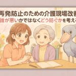 再発防止のための介護現場改善: 誰が悪いかではなくどう防ぐかを考える