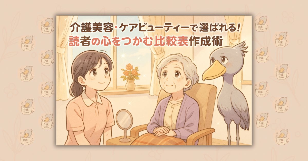 介護美容・ケアビューティーで選ばれる！読者の心をつかむ比較表作成術
