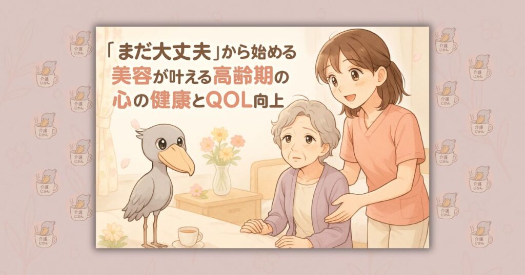 「まだ大丈夫」から始める 美容が叶える高齢期の心の健康とQOL向上