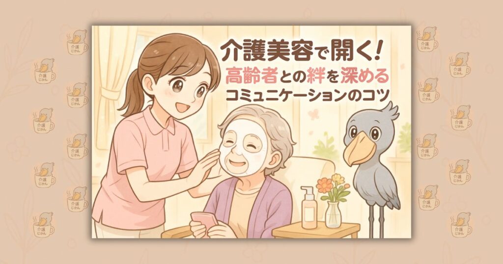 介護美容で心開く！高齢者との絆を深めるコミュニケーションのコツ