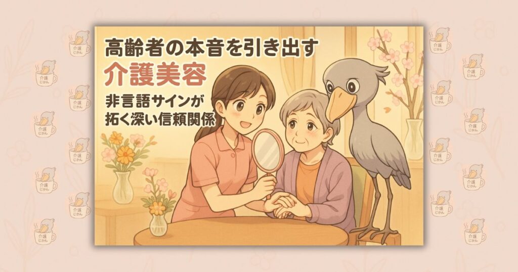 高齢者の本音を引き出す介護美容 非言語サインが拓く深い信頼関係