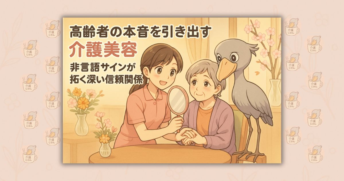 高齢者の本音を引き出す介護美容 非言語サインが拓く深い信頼関係