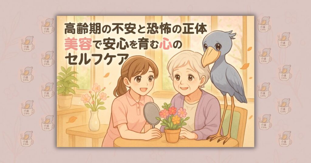 高齢期の不安と恐怖の正体 美容で安心を育む心のセルフケア