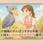 介護職のがんばりすぎを卒業！心と体をいたわるセルフケアと働き方