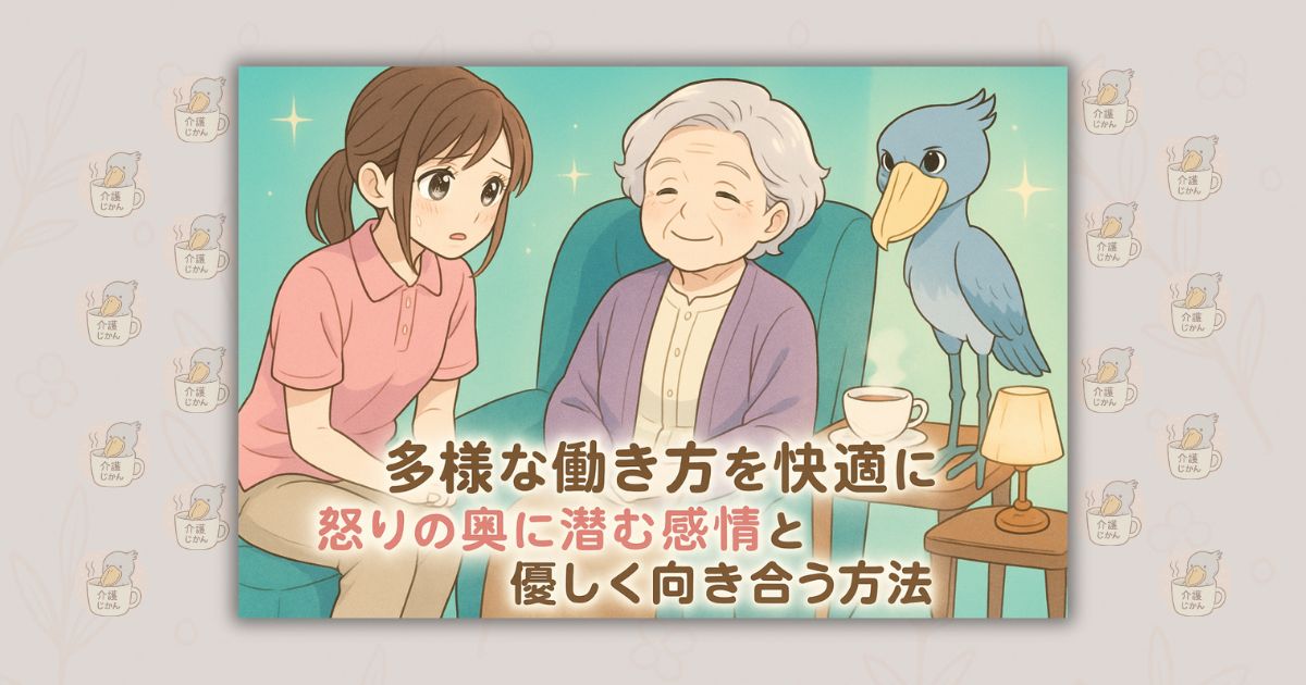 多様な働き方を快適に 怒りの奥に潜む感情と優しく向き合う方法