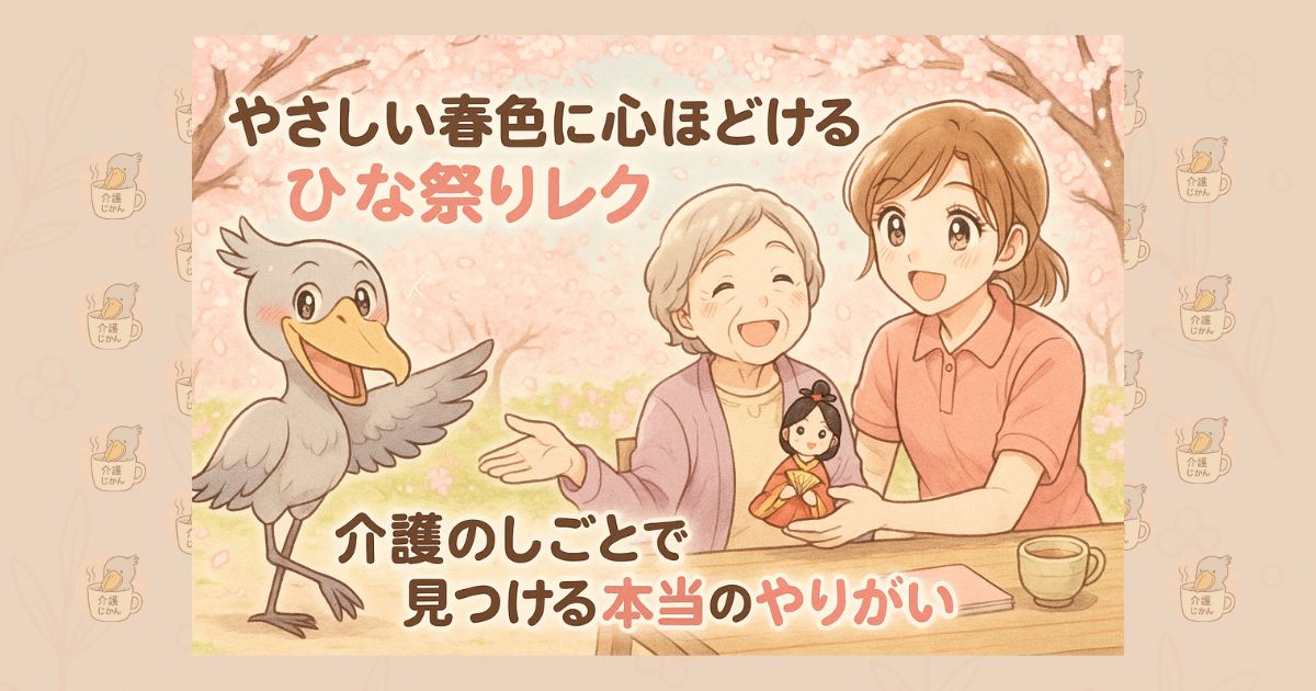 やさしい春色に心ほどけるひな祭りレク 介護のしごとで見つける本当のやりがい