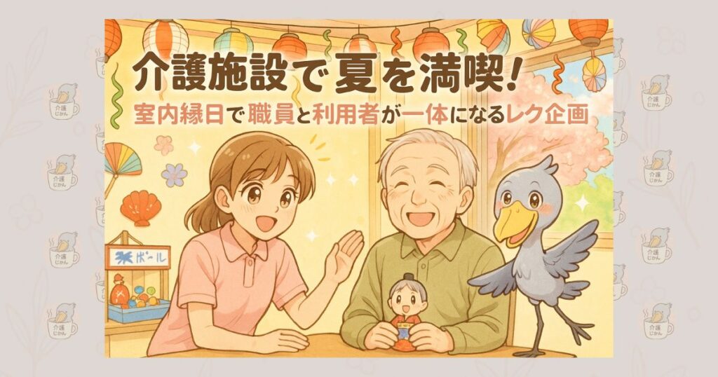 介護施設で夏を満喫！室内縁日で職員と利用者が一体になるレク企画