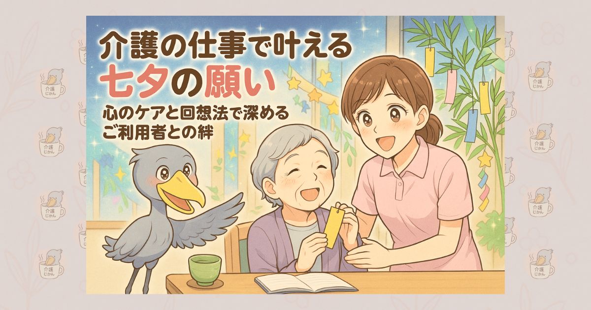 介護の仕事で叶える七夕の願い 心のケアと回想法で深めるご利用者との絆