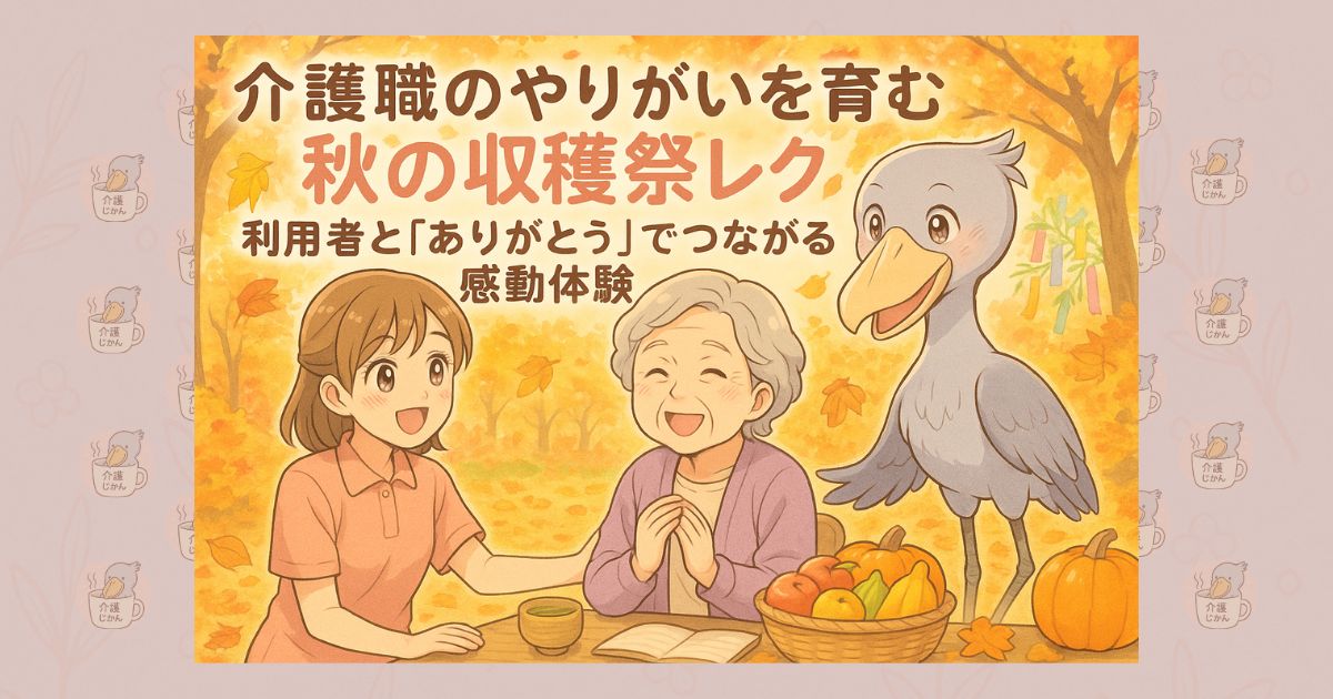 介護職のやりがいを育む秋の収穫祭レク 利用者と「ありがとう」でつながる感動体験