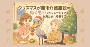 クリスマスが贈る介護施設のぬくもり レクリエーションで心満たされる働き方