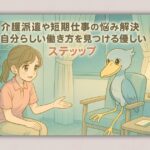 介護派遣や短期仕事の悩み解決 自分らしい働き方を見つける優しいステップ