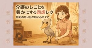 介護のしごとを豊かにする回想レク 昭和の思い出が紡ぐ心のケア