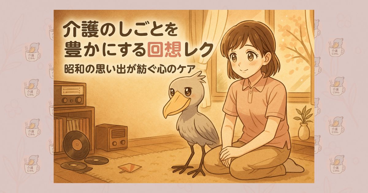 介護のしごとを豊かにする回想レク 昭和の思い出が紡ぐ心のケア