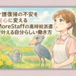 介護復帰の不安を安心に変える MoreStaffの高時給派遣で叶える自分らしい働き方