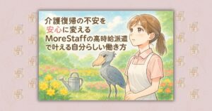 介護復帰の不安を安心に変える MoreStaffの高時給派遣で叶える自分らしい働き方