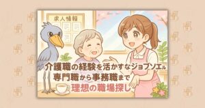 介護職の経験を活かすならジョブソエル 専門職から事務職まで理想の職場探し