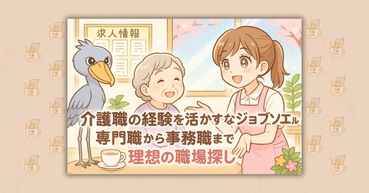 介護職の経験を活かすならジョブソエル 専門職から事務職まで理想の職場探し