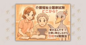 介護福祉士国家試験どこから？「受かるんです」で仕事と両立しながら合格する勉強法