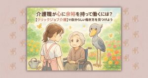 介護職が心に余裕を持って働くには？【クリックジョブ介護】で自分らしい働き方を見つけよう
